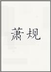 萧规