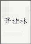 萧桂林