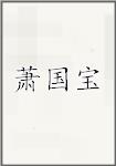 萧国宝
