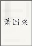萧国梁