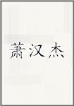 萧汉杰