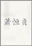 萧恒贞