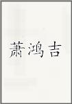 萧鸿吉