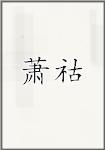 萧祜