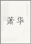 萧华