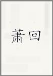 萧回