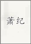 萧纪