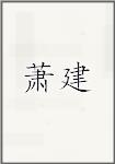 萧建