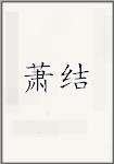 萧结