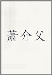 萧介父