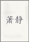 萧静