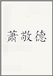 萧敬德