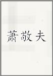 萧敬夫