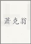 萧克翁