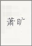 萧旷