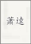 萧逵