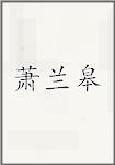 萧兰皋