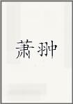 萧翀