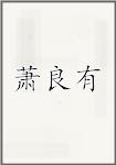 萧良有