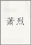 萧烈