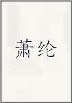 萧纶