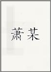 萧某