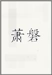 萧磐