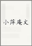 小萍庵文