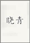 晓青