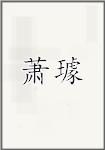 萧璩