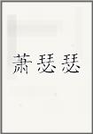 萧瑟瑟