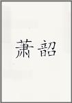 萧韶