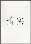 萧实