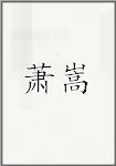 萧嵩
