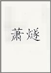 萧燧