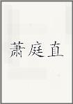 萧庭直