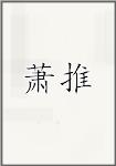 萧推