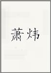 萧炜