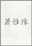 萧惟豫