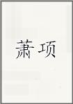 萧项