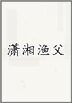 潇湘渔父