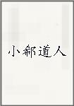 小郗道人