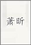 萧昕