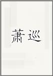 萧巡