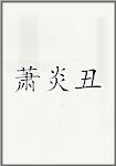 萧炎丑