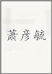 萧彦毓