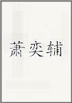 萧奕辅