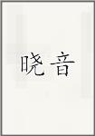 晓音