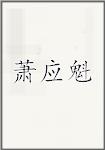 萧应魁