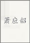 萧应韶